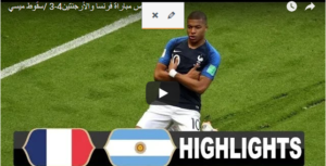 أهداف مباراة فرنسا والأرجنتين 4 – 3