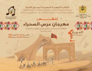 إنطلاق فعاليات مهرجان “عرس الصحراء” بمدينتي العيون و الداخلة