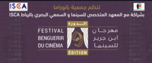 بلاغ صحفي – تنظيم النسخة التاسعة من مهرجان ابن جرير للسينما