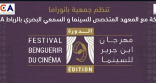 بلاغ صحفي – تنظيم النسخة التاسعة من مهرجان ابن جرير للسينما