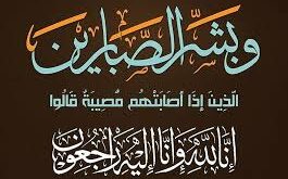 تعزية في وفاة والدة الإعلامي “عبد الإله التهاني” المدير السابق لمديرية التواصل بوزارة الإتصال